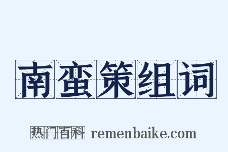 南蛮策组词是什么意思的图片